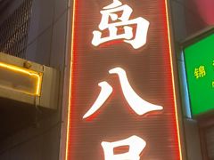 -海岛八号龙虾烧烤田鸡(蓝天路总店)