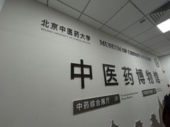 -北京中医药大学-中医药博物馆