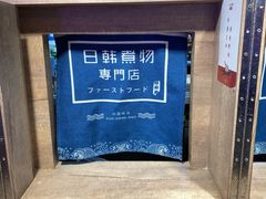 -荟必寿日韩煮物专门店(Touch12街商场店)