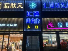 -汇通阳光美食街(复兴路30号院店)