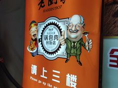 -老厨家(中央大街西七道街店)