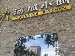 门面-汤城小厨•粤菜•靓汤(苏州街店)