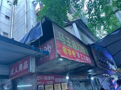 门面-马王庙刀削面馆(四川省交通学院宿舍店)