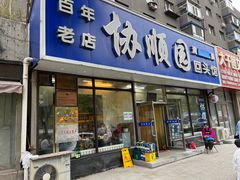-协顺园回头馆(南顺城路店)