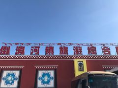 -倒淌河镇旅游综合服务区