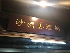 门面-沙湾姜埋奶(兴新包店)