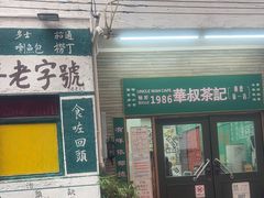 -華叔茶記