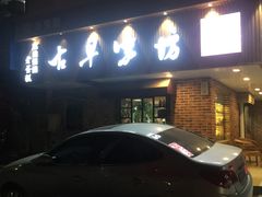 -古早味坊(国棉四厂家属院店)