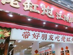 -佬缸炮江湖川菜(玉林店)