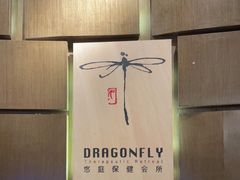-Dragonfly悠庭·按摩Spa(新乐路店)