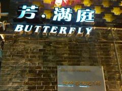 android_upload_pic-芳满庭·江浙小馆(1912店)