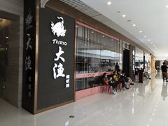 -大渔铁板烧(中山路八佰伴店)