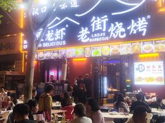 -老街烧烤大排档·地道湖北菜·龙虾馆(汉口火车站店)