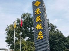 -苏苑饭店-中餐厅(长桥地区店)