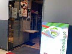 门面-叁拾壹克饺子·东北菜(国贸店)