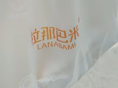 -拉那巴米 蛋糕定制(世纪东方广场店)