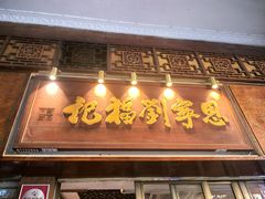 -恩宁刘福记(东华东路店)
