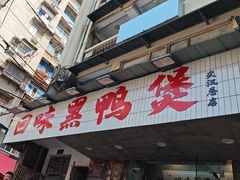 -回味黑鸭煲·始于2006(万松园店)