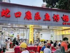 -蛇口康乐快餐鱼仔档(翠苑小区店)