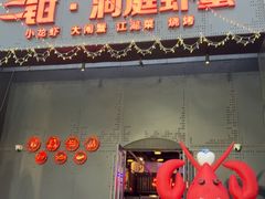 -二钳洞庭虾蟹·江湖菜(成都鹭岛店)
