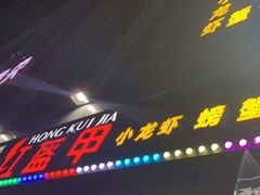 门面-红钳侠小龙虾·烧烤(中赢康康谷店)