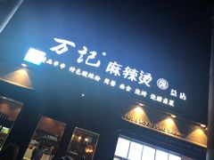 -万记麻辣烫国展总店