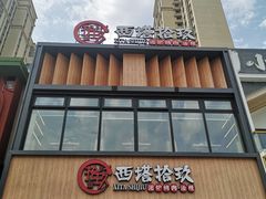 -西塔拾玖泥炉烤肉·活鳗(芝麻街店)