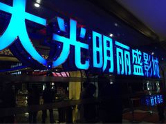 大光明丽盛影城(新大陆店)-大光明丽盛影城(新大陆广场店)