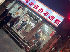 -门框胡同百年卤煮(新街口店)