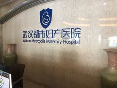 -武汉都市妇产医院-妇科中心
