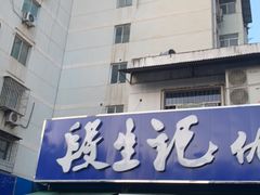 -段生记肉丸糊辣汤(西铁大明宫住宅小区店)