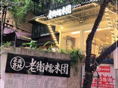 -正南齐北·老街糯米团(洪崖洞店)