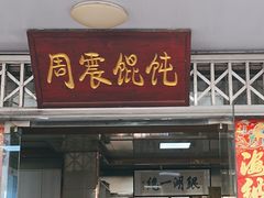 -周震馄饨