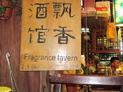 -飘香酒馆·私房菜