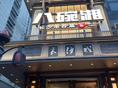 -八碗湘长沙市井菜(坡子街店)