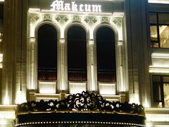 -马克西姆俄罗斯餐厅(通亚街店)