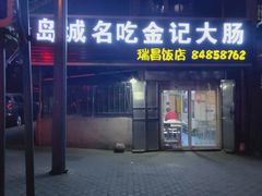 门面-金记大肠(瑞昌路店)