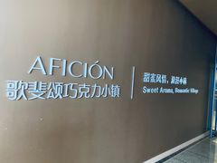 -歌斐颂巧克力小镇