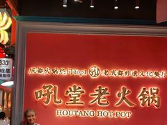 门面-吼堂老火锅(武汉 天地壹方南馆店)
