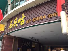 门面-石头咕(葵蓬店)