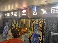 -古莲·影院足道·按摩SPA(水上温泉店)