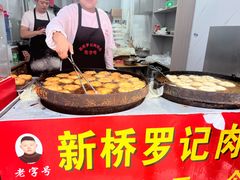 -老字号新桥罗记肉饼店