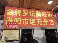 -金牌罗记肠旺面(蔡家街店)