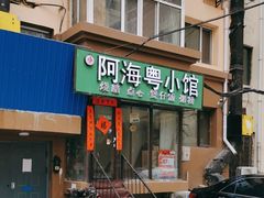 -阿政粤小馆(中央大街店)
