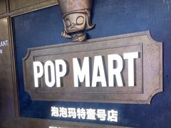 -泡泡玛特POPMART(壹号店)