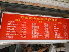 菜单-舒蔡记生煎菜饭(云南中路店)