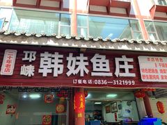 门面-韩妹鱼庄·泸定老字号(泸定店)