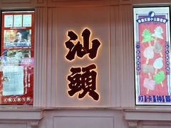 -汕头市小公园