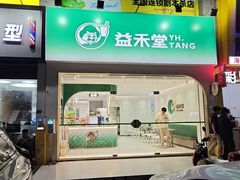 -益禾堂(海大店)