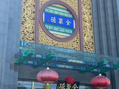 -北京全聚德(方庄店)